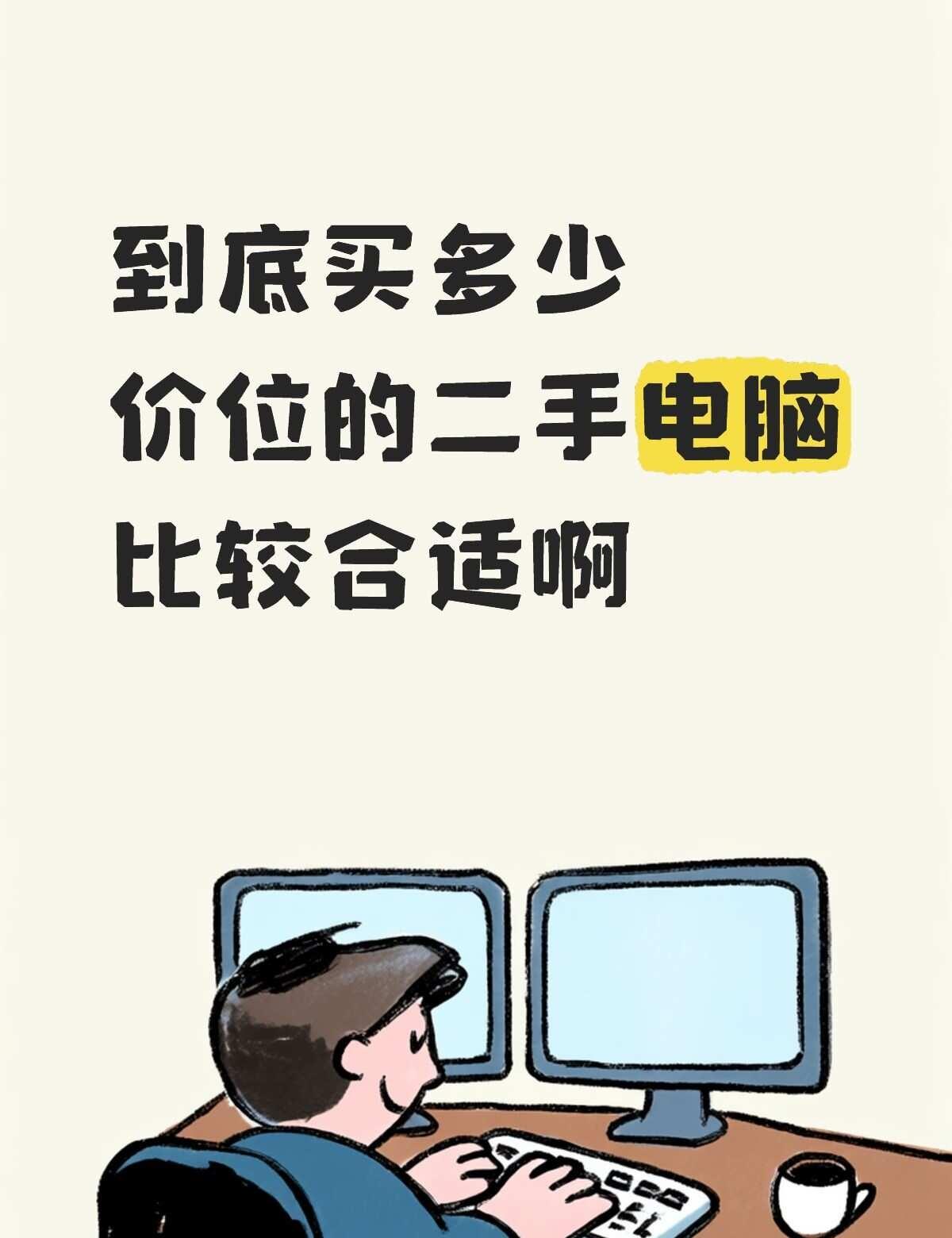 到底买什么价位的二手电脑比较合适啊
我刚上大一，上大学肯定得配台电脑是吧，我不咋