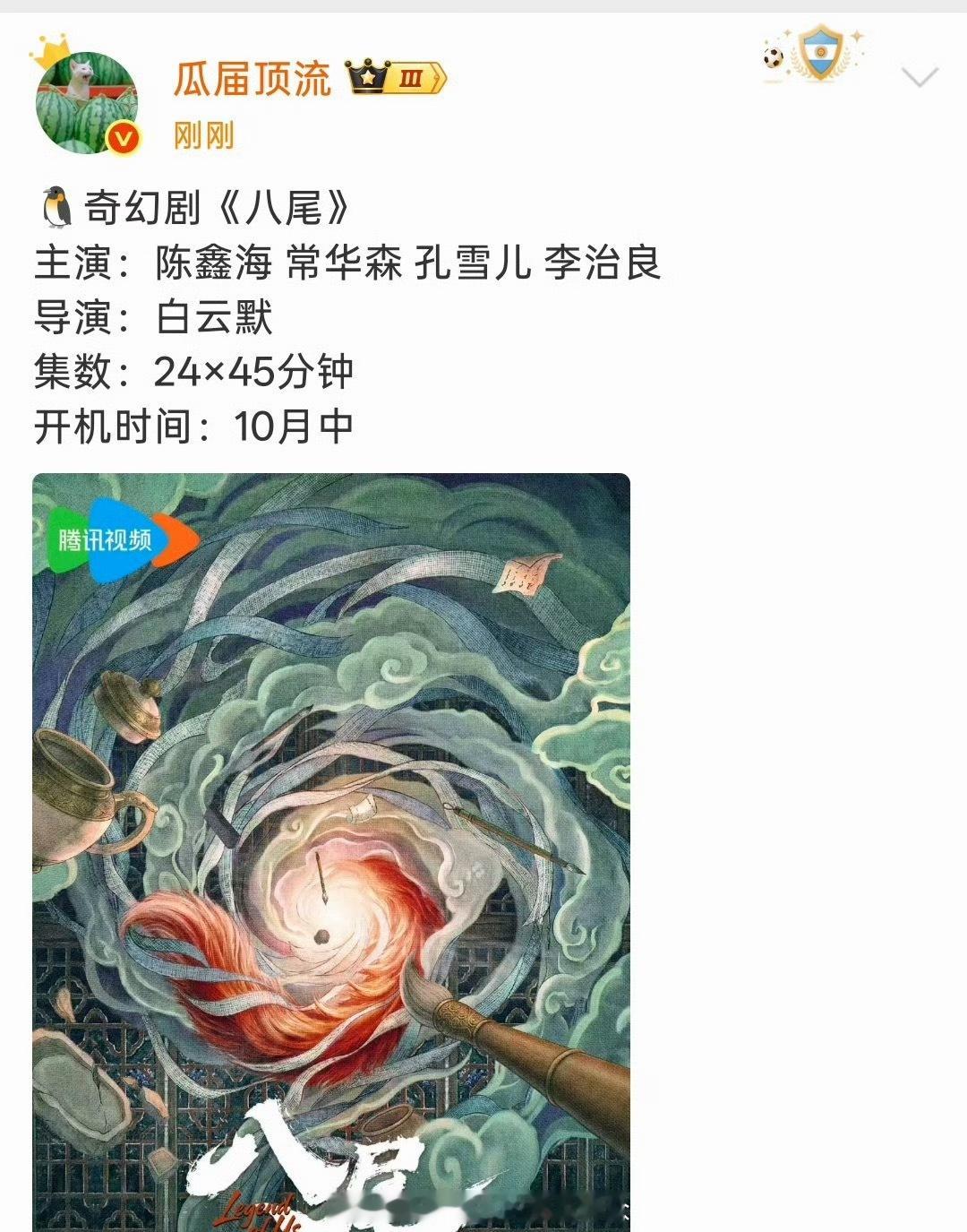 🐧腾讯奇幻剧《八尾》主演：陈鑫海 常华森 孔雪儿 李治良导演：白云默《为有暗香