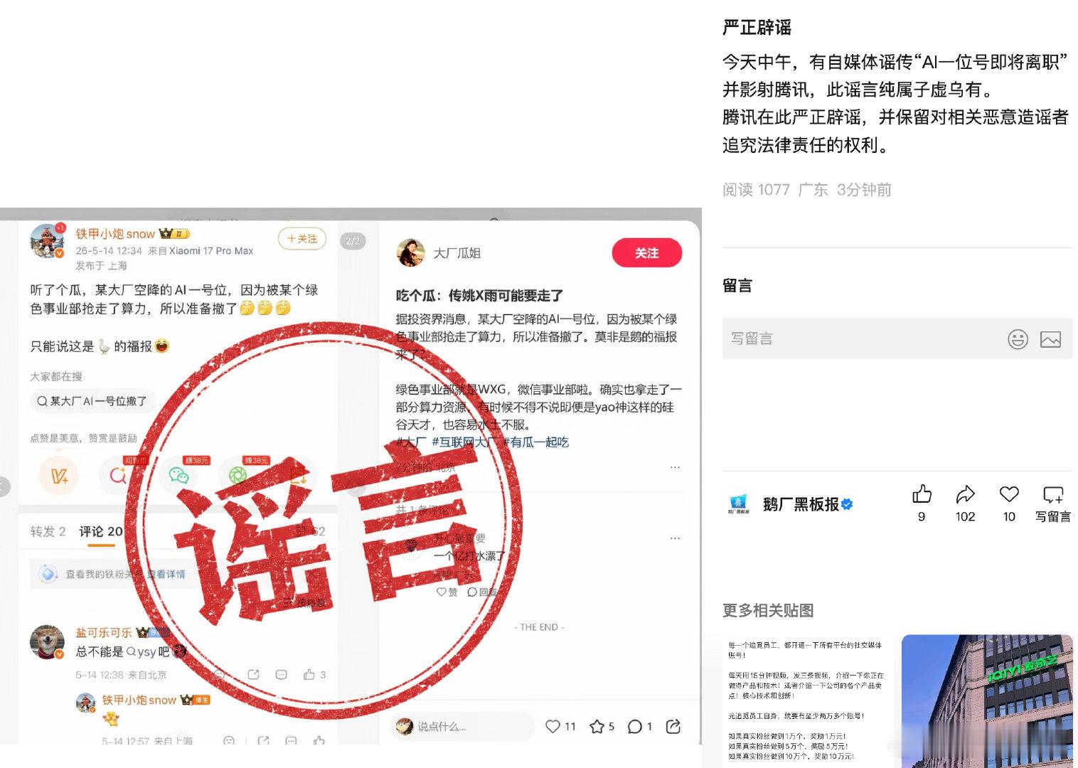 【腾讯严正辟谣】腾讯辟谣AI一位号将离职5月14日，鹅厂黑板报发文严正辟谣：今天