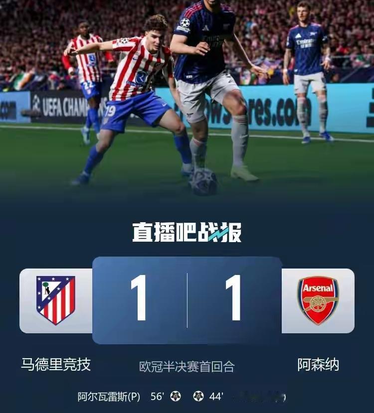 欧冠第二场半决赛马竞1:1逼平阿森纳，失去晋级先机！相比昨晚拜仁打大巴黎，这场比