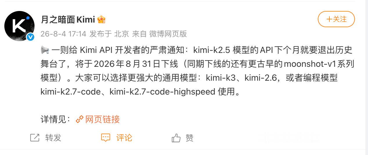 【Kimi严肃通知KimiK2.5模型API将下线】8月4日，发文：一则给 Ki