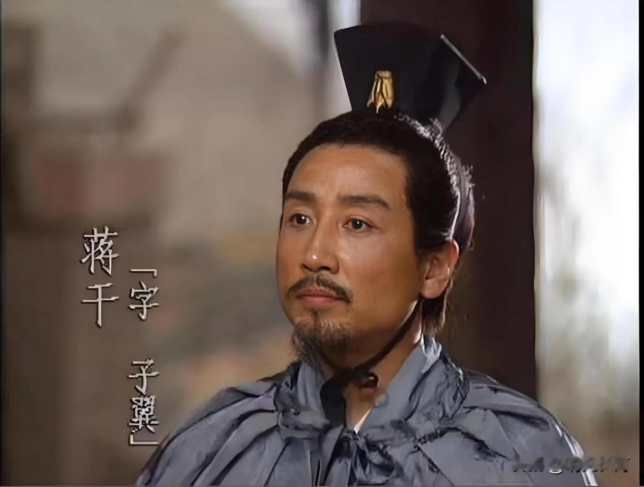 《三国演义》里蠢人不少，蒋干绝对算一个。这哥们两次过江为曹操刺探军情，却被周瑜耍