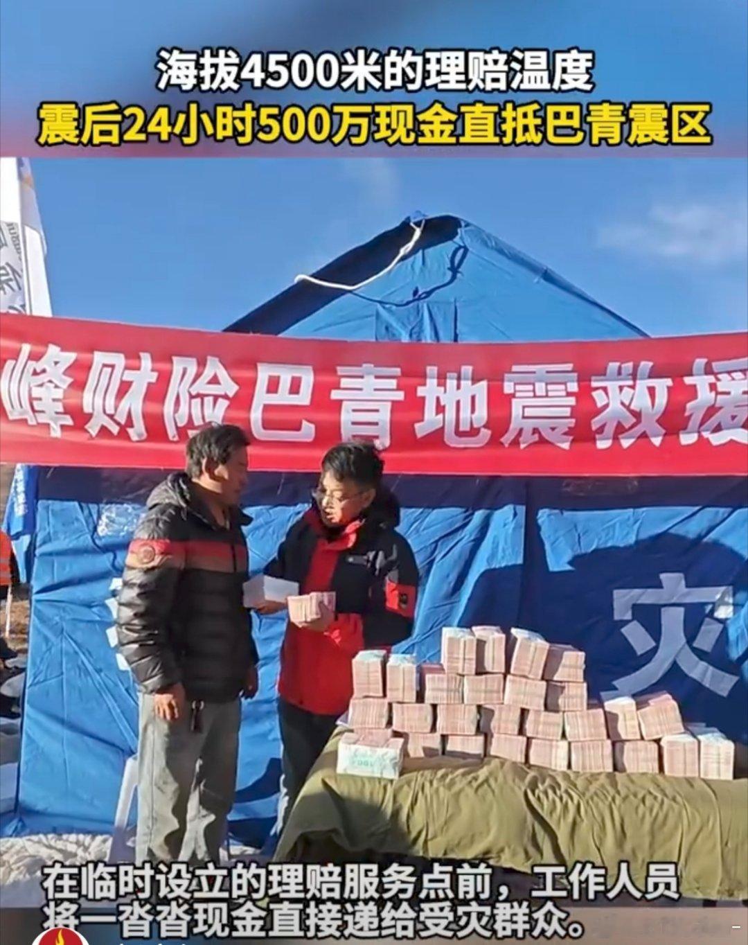 震后24小时500万现金直抵巴青震区地震突袭，理赔响应一刻不停。跨越4500米高