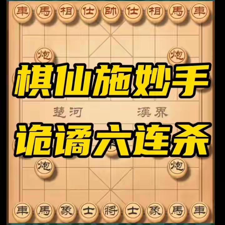 棋仙破阵：钟珍的精妙六连杀

上世纪二十年代，“棋仙”钟珍的名号，便是这江湖中最