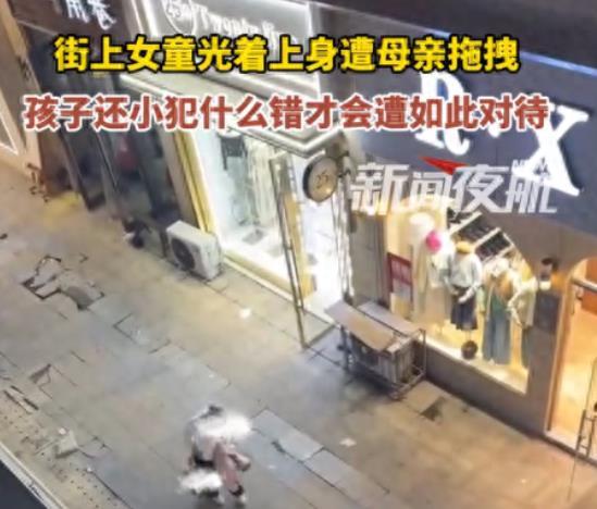女儿赤裸上身被母亲当街拖拽，打完孩子就走。
 
未经他人苦，莫劝他人善！有些小孩