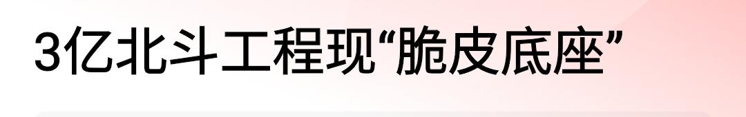 真是奇了怪了，刚看到一条消息，说是3个亿的北斗工程，底座建设发现造假。
奇怪的地