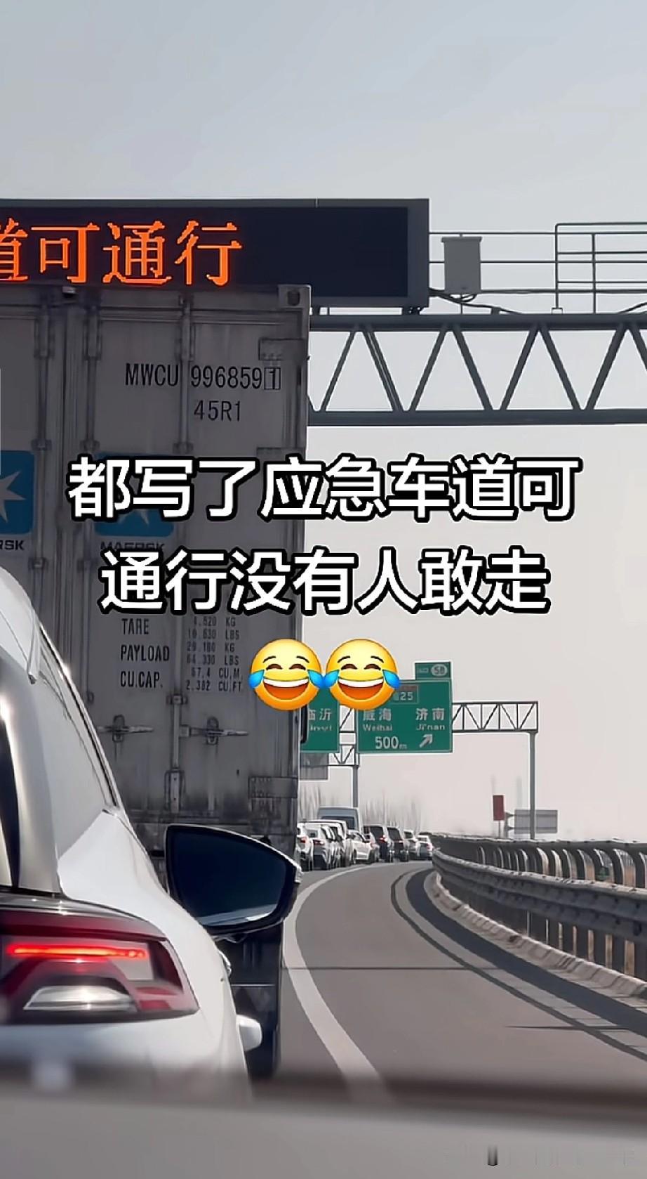 应急车道可通行，却没人敢走
这届司机太谨慎了😂
 
今天在高速上堵得一动不动，