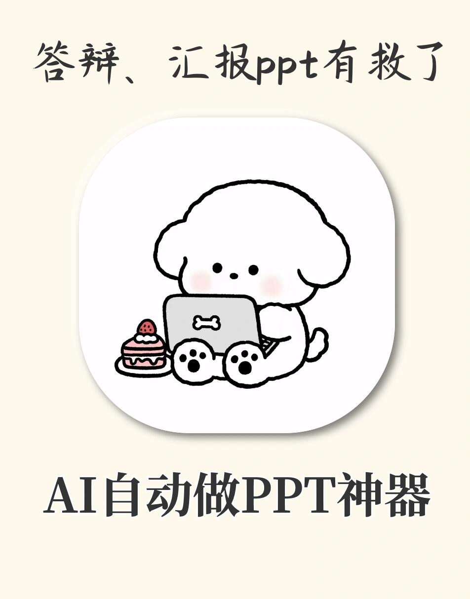 自动做ppt神器‼️10秒做的ppt被老师表扬了