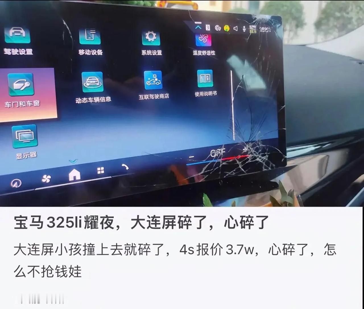 宝马真的是豪华品牌，一块屏幕碎了，报价3.7万，是不是价格不贵的话，凸显不出高贵