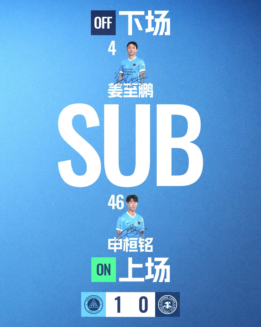 第90+4分钟，深圳新鹏城换人申桓铭登场换下姜至鹏深圳新鹏城vs辽宁铁人 中超联