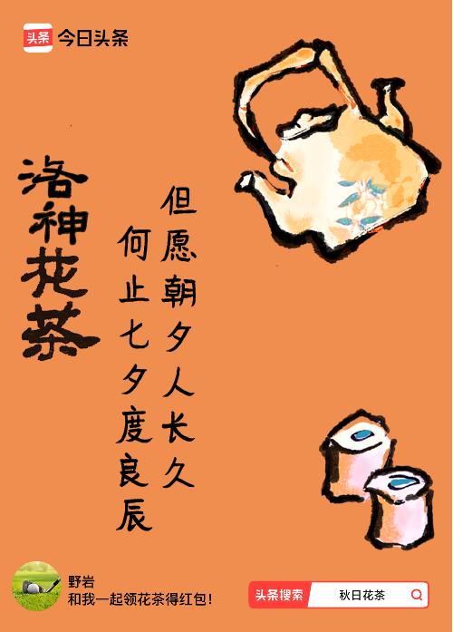 秋日领花茶我领到了秋日限定花茶：但愿朝夕人长久，何止七夕度良辰，戳这里👉快来领