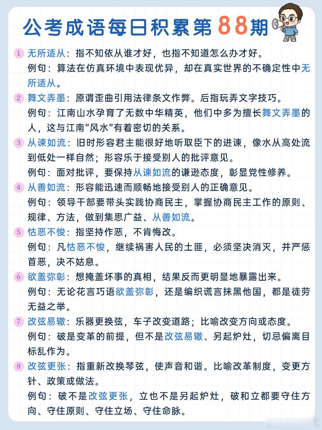 公考成语每日积累第88期无所适从 舞文弄墨 从谏如流 从善如流怙恶不悛 欲盖弥彰