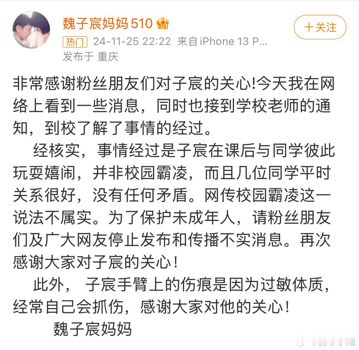 魏子宸妈妈回应说这是同学之间的嘻笑打闹，伤疤是自己抓的……[微笑][微笑]我相信