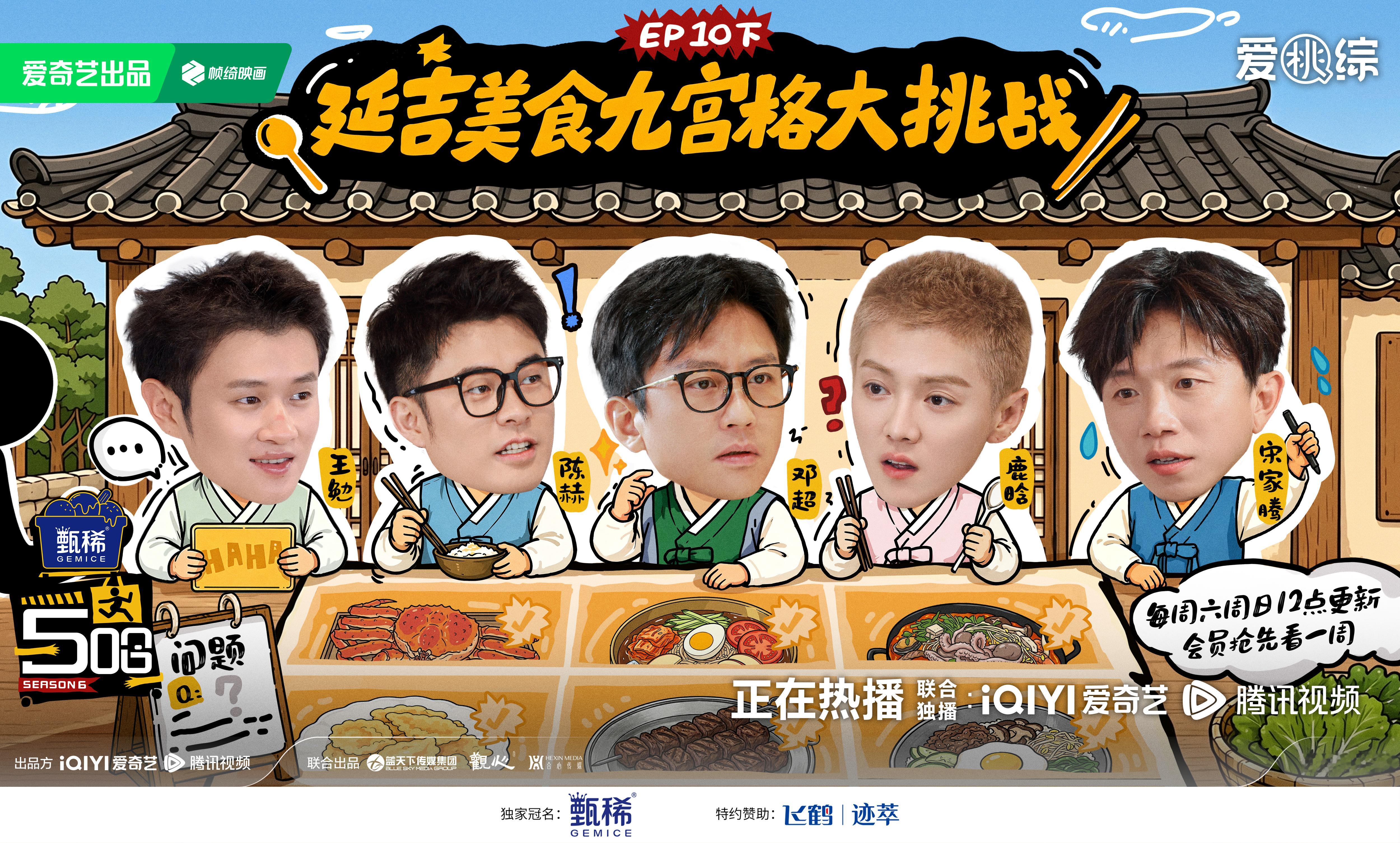 五哈6这期饭张力拉满 五哈团鹿晗和好友延吉之旅继续，干饭模式全开今天中午12点哈