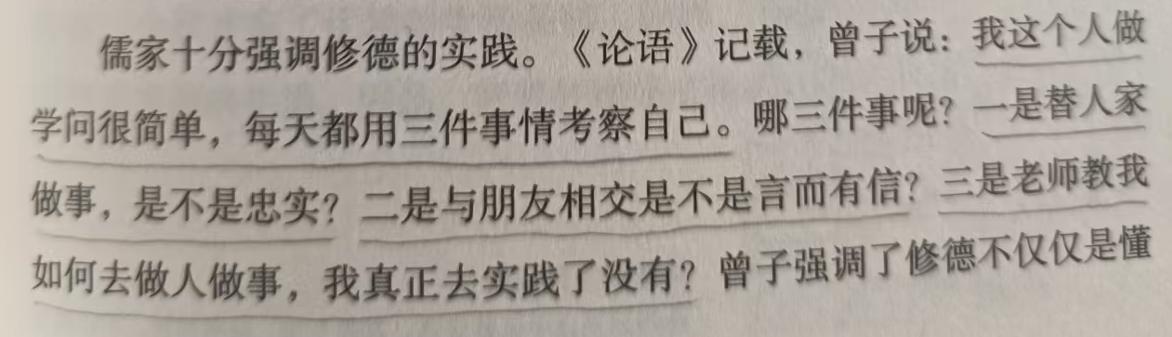 如图，摘自，王春林著《和而不同——儒释道与中国文化》。
曾子曰：“吾日三省吾身：