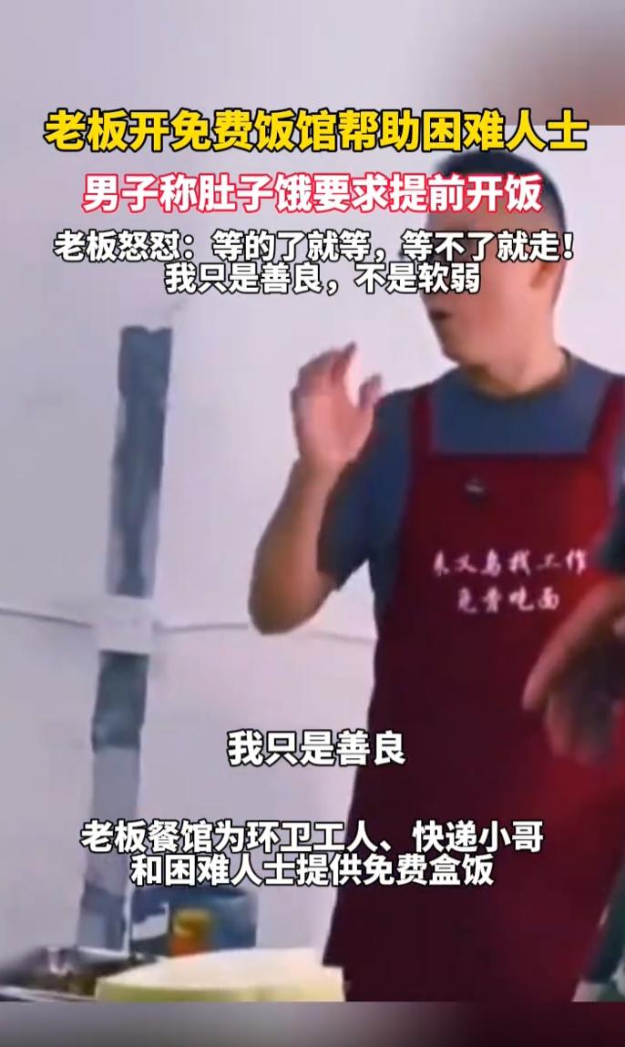 老板开免费饭馆帮助困难人士，男子称肚子饿要求提前开饭，老板怒怼：等的了就等，等不