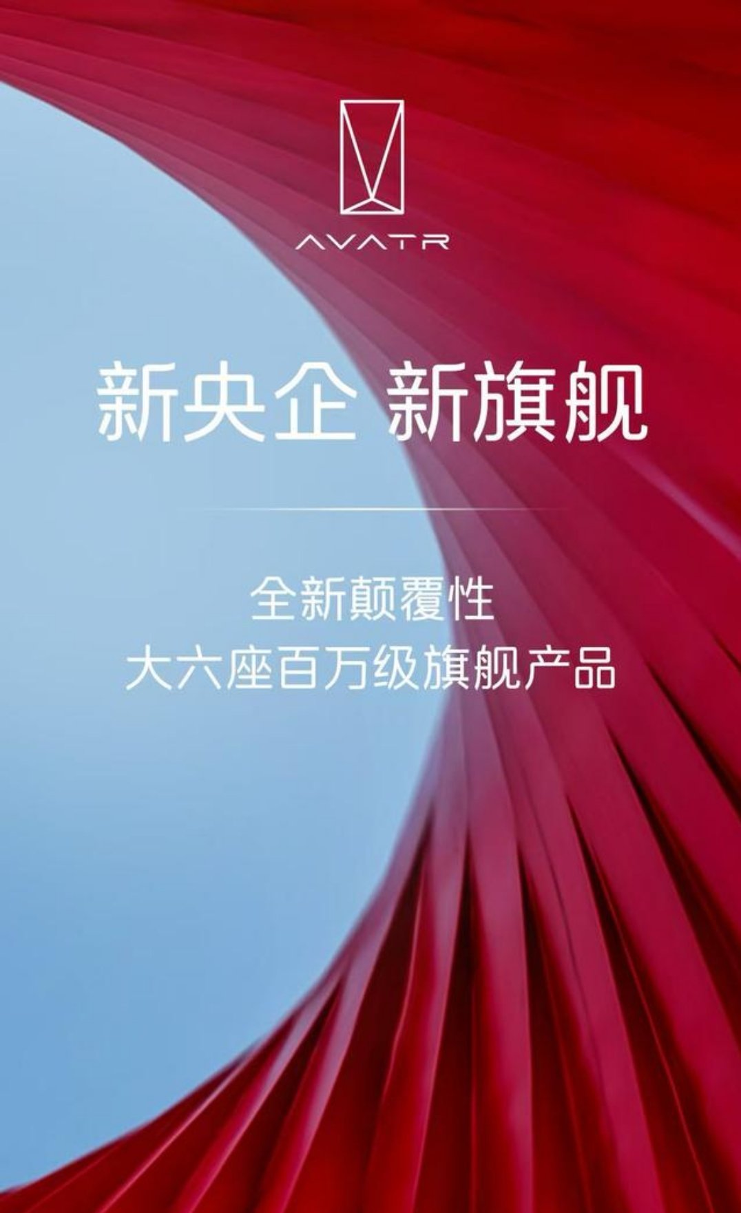 我很喜欢阿维塔这个品牌，喜欢它的设计，产品定义，出一个大六座产品朝着全品类出发没