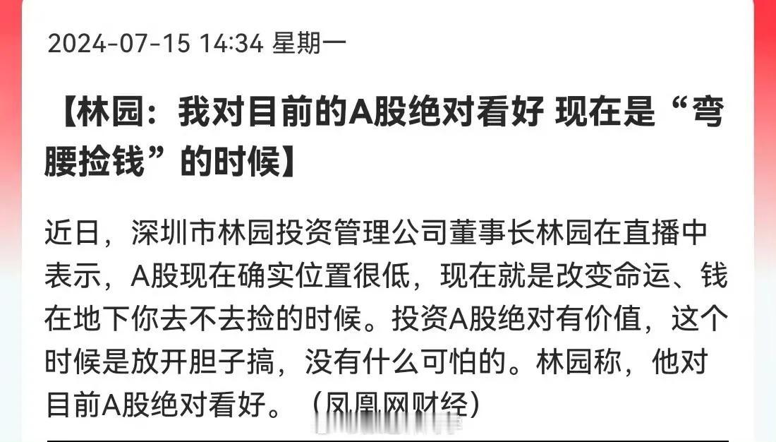 林园：我对目前的A股绝对看好，现在是“弯腰捡钱”的时候！在直播中，他表示对于未来