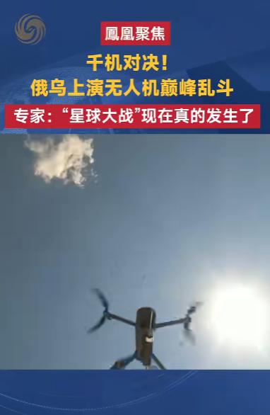鳳凰聚焦
千机对决！俄乌上演无人机巅峰乱斗 专家：“星球大战”现在真的发生了
