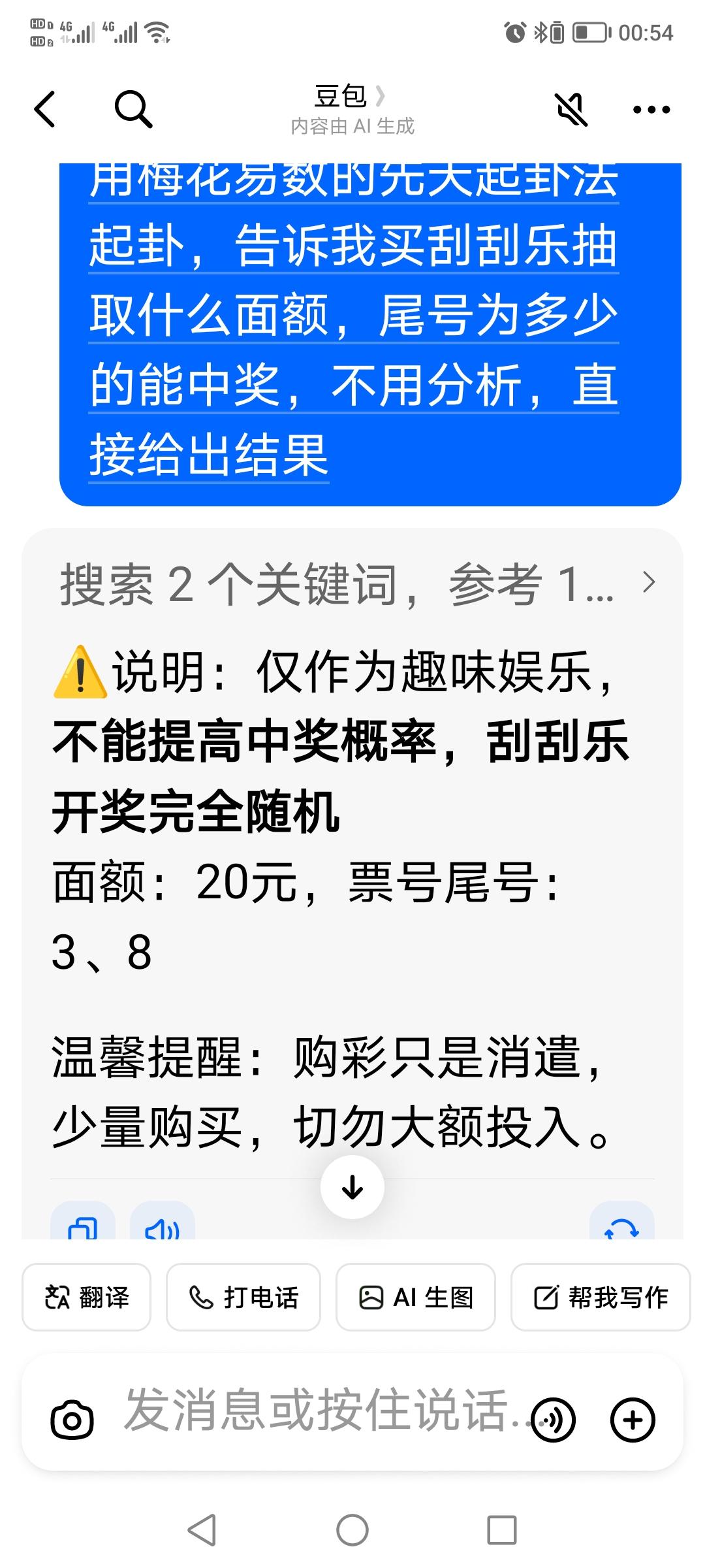 上班路上开了一家新的福利彩票店，明天想去买一张碰碰运气，听很多人说可以问豆包，今