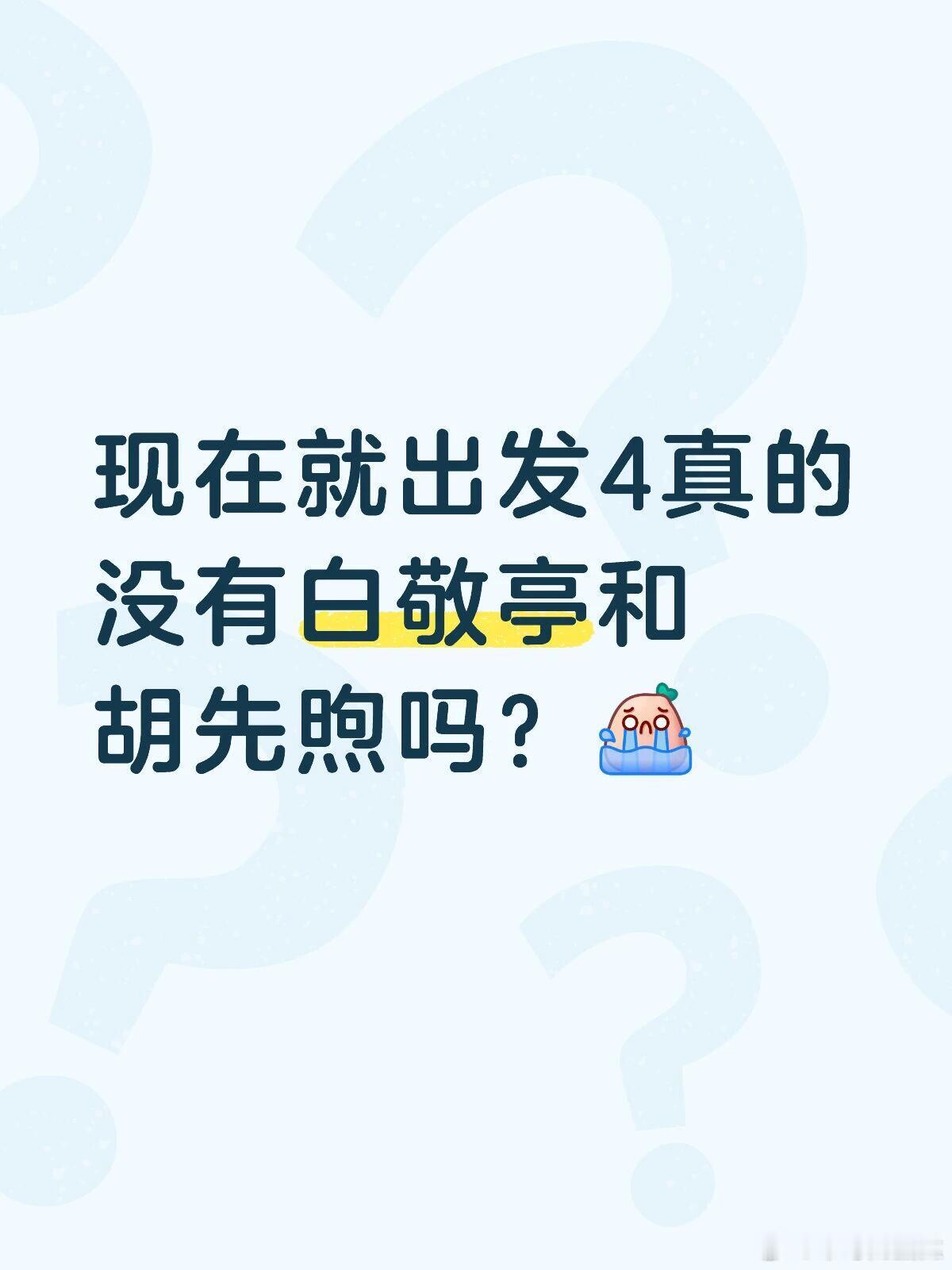 现在就出发4真的没有白敬亭和胡先煦吗？白敬亭  胡先煦  ｜现在就出发4｜现在就