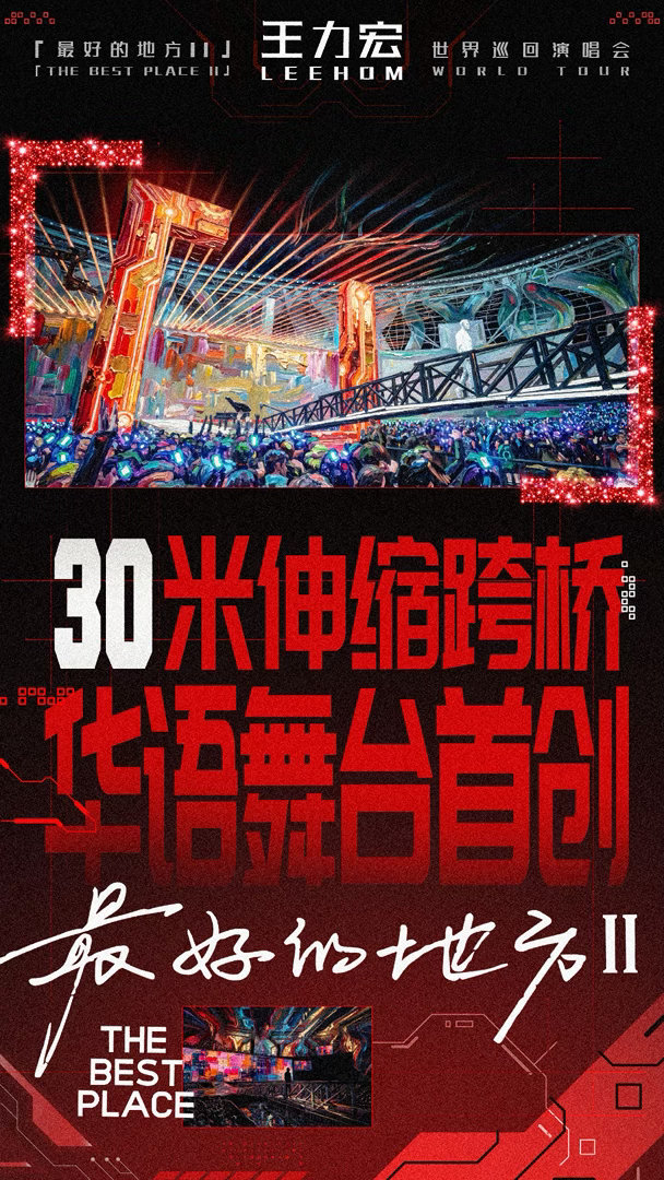 王力宏演唱会内场跑道380米王力宏开的是四面八方台王力宏演唱会真的天花板级别！3