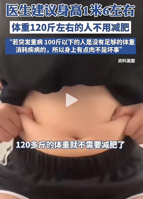 “你身上的肉，有可能救你的命！”医生建议：身高1米6左右，不用减肥！

各大医院