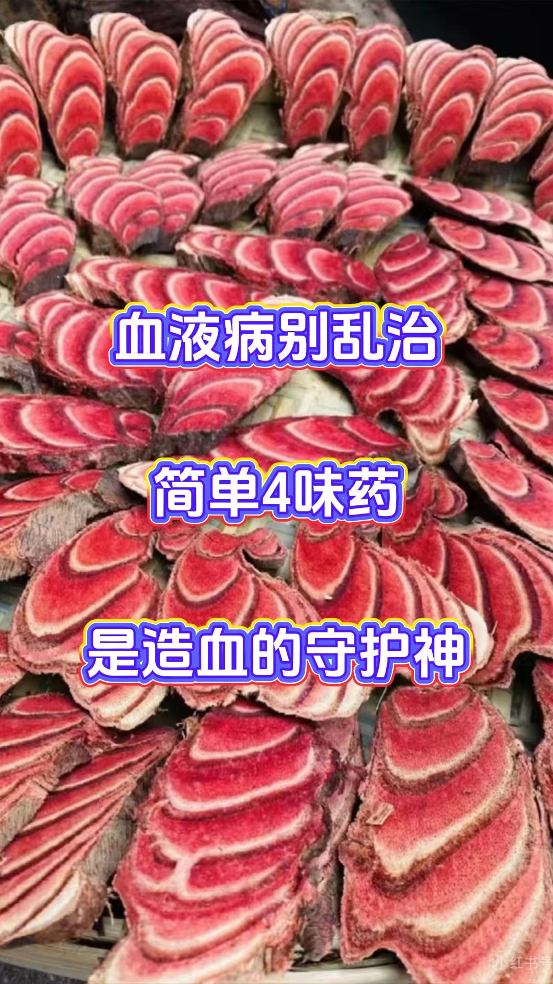 血液病别乱治，简单4味药，是造血的守护神。

很多人一发现血液病就慌着去做化疗，