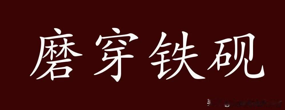 安全工作中的“磨穿铁砚”

“磨穿铁砚”这一成语，源自古代文人墨客刻苦磨砺、不懈