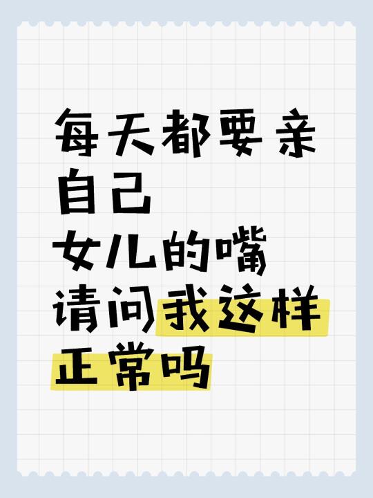 每天都要亲女儿的嘴请问正常吗