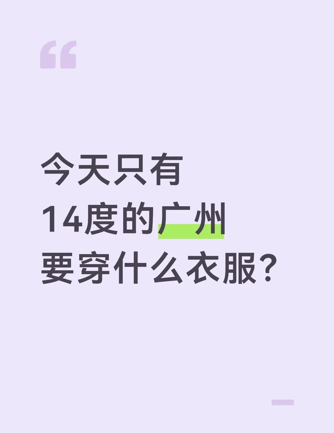 今天只有14度的广州 要穿什么衣服？
广州
