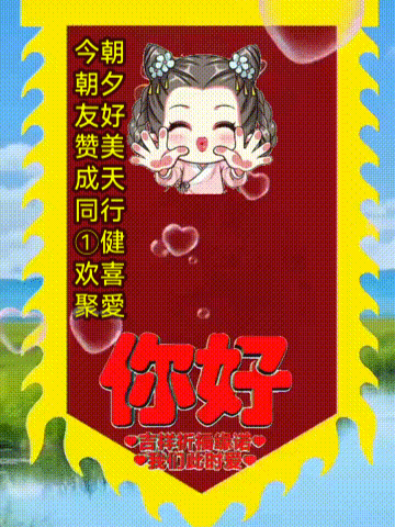 今朝友赞成同①欢聚 
朝夕好美天行健喜愛 
心怀仁德長安康庆祝 
豁达十拿九稳赚