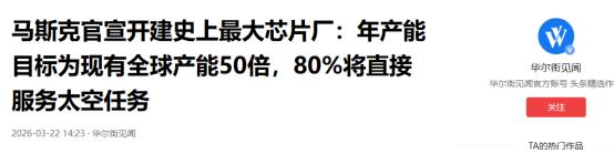 马斯克官宣开建史上最大芯片厂：年产能目标为现有全球产能50倍，80%将直接服务太