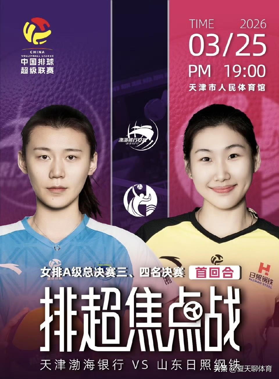 央视今晚直播女排铜牌战！天津女排VS山东女排这场铜牌争夺之战，宣传海报也出炉了，