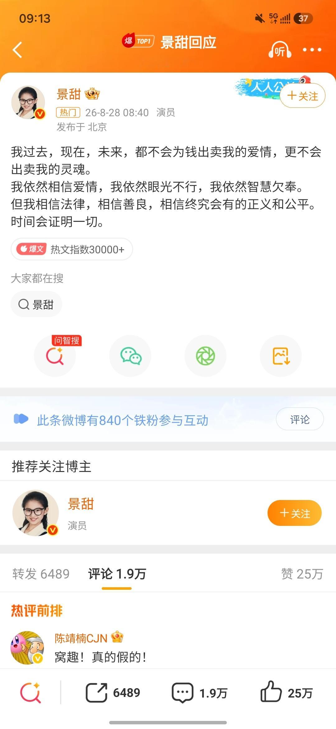 景甜回应景甜回应不会为钱出卖我的爱情，更不会出卖我的灵魂。我依然相信爱情，我依然