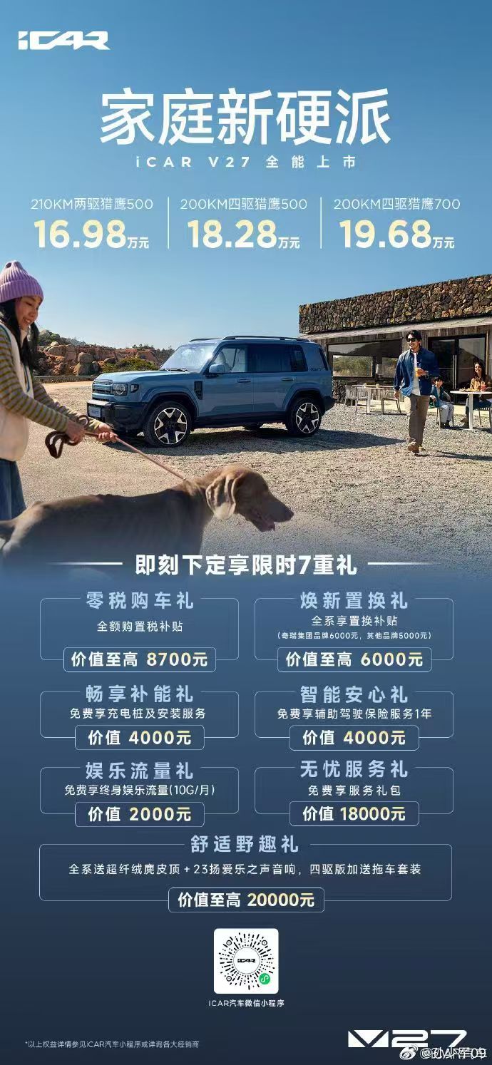 奇瑞iCAR V27上市，起步价16.98万 