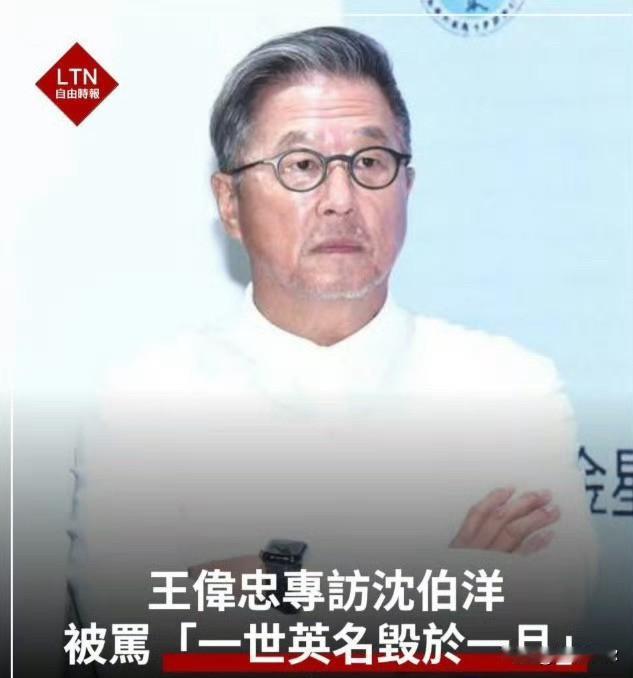 翻看王伟忠的访谈，能感受到浓厚的时代烙印。聊眷村往事、两岸刚开放时的光景，叙事细