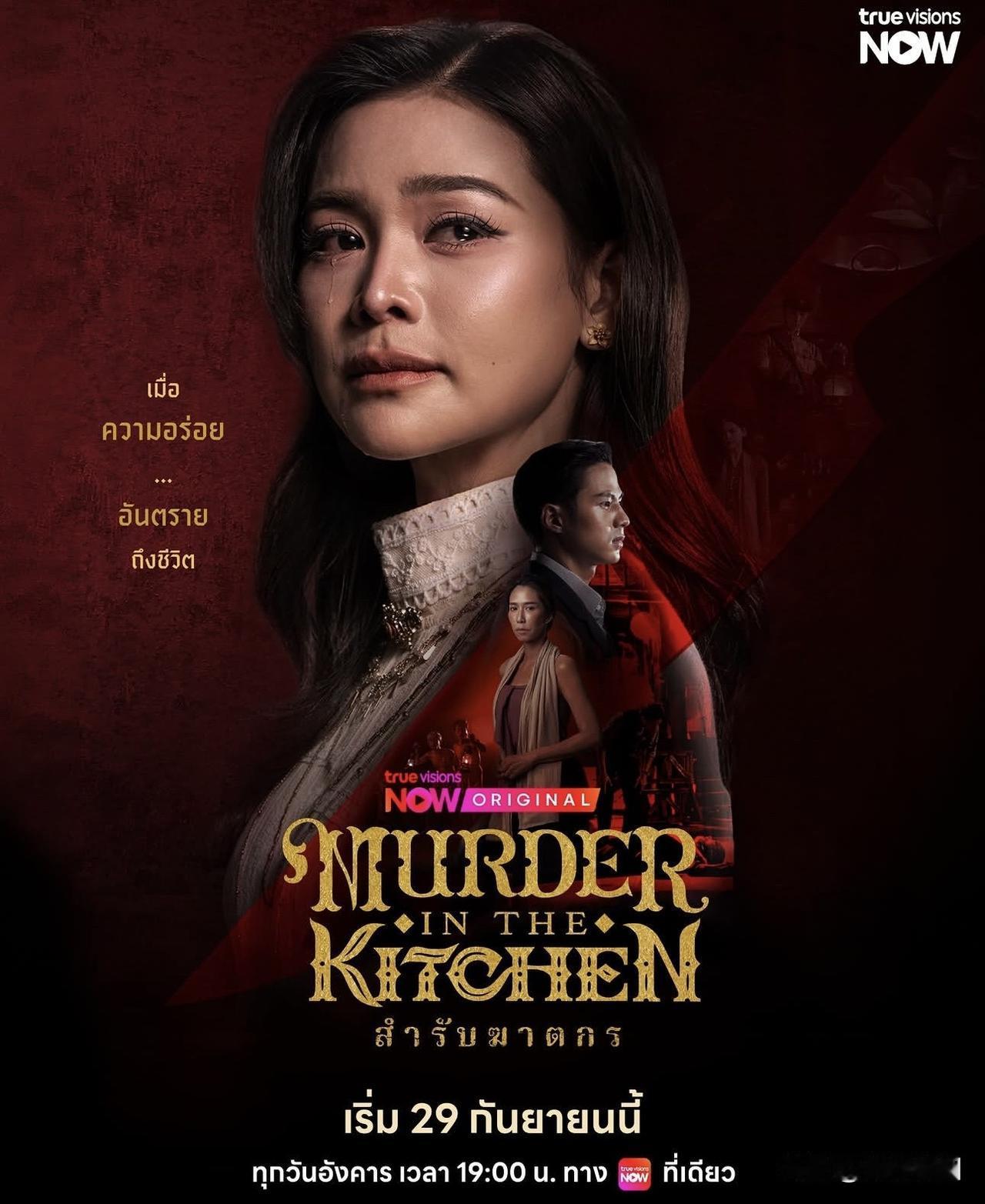 Engfa新作 ，连环杀人案题材新剧《Murder in The Kitchen