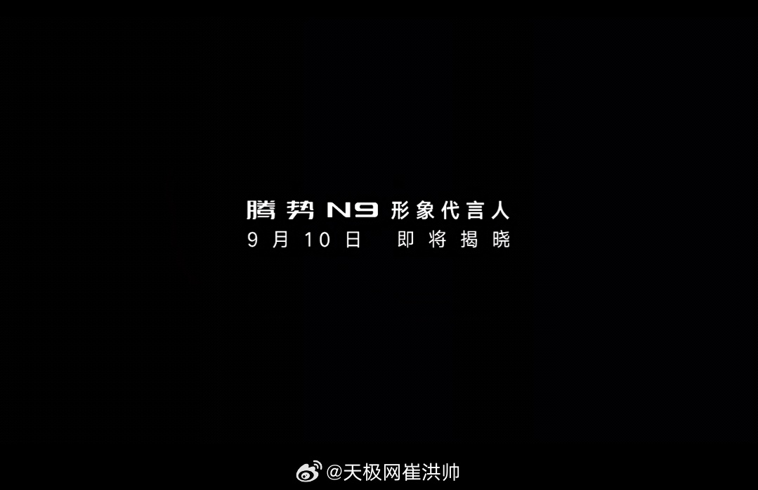 腾势N9 形象代言人，会是谁呢？2026款腾势n9腾势汽车 ​​​