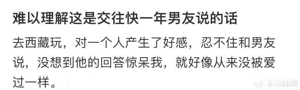 难以理解这是交往快一年男友说的话 
