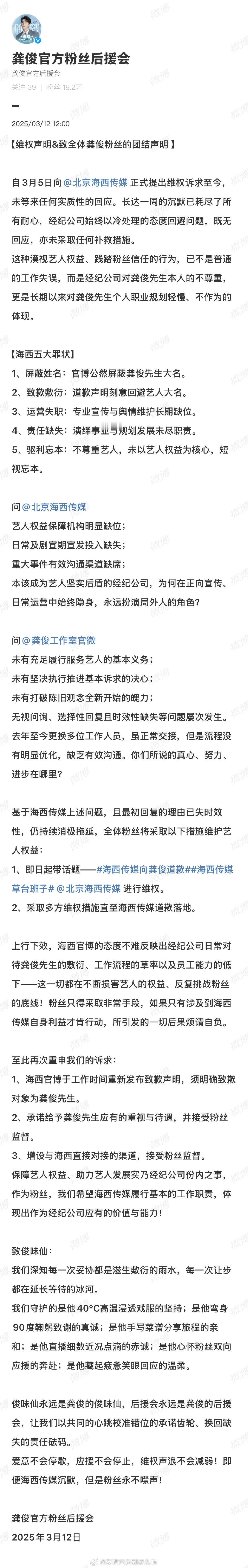 龚俊粉丝向海西传媒维权，震惊脸，官博居然把自己艺人名字屏蔽了，道歉了也不写艺人大