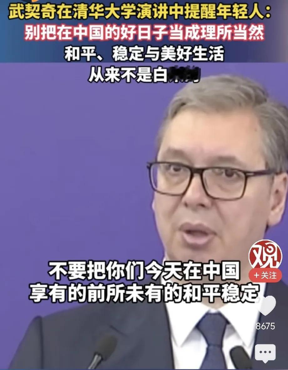 武契奇5月26日在清华大学演讲时提醒中国年轻人：请不要把在中国的好日子当成理所当