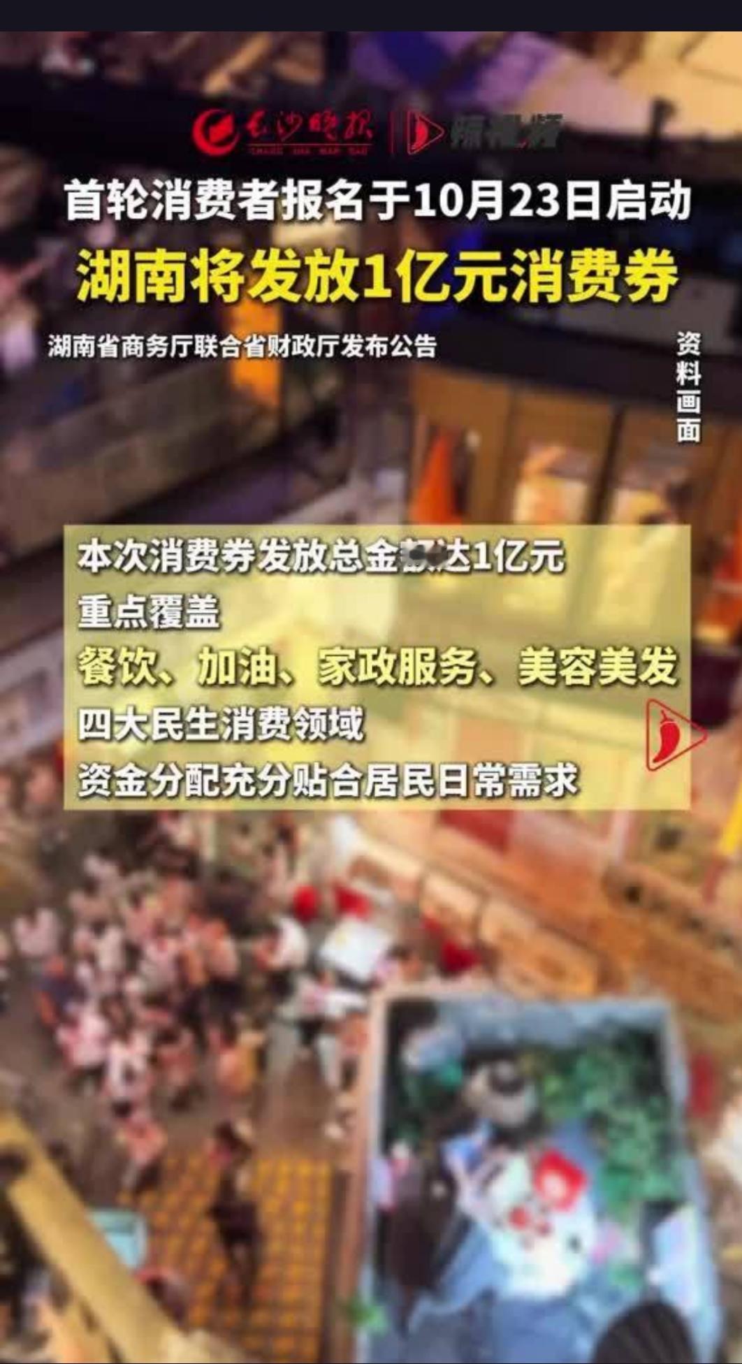 湖南放大招了！1亿元消费券即将来袭，聚焦餐饮、加油等民生领域，这一波福利你准备好