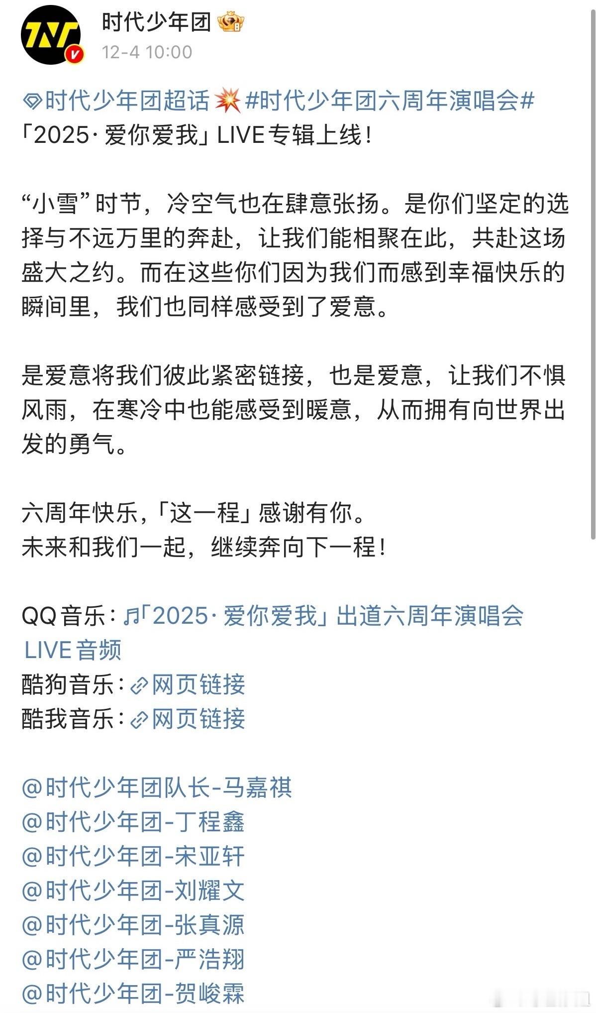 时代少年团爱你爱我live专辑上线啦！共31首歌！一起听起来时代少年团爱你爱我l