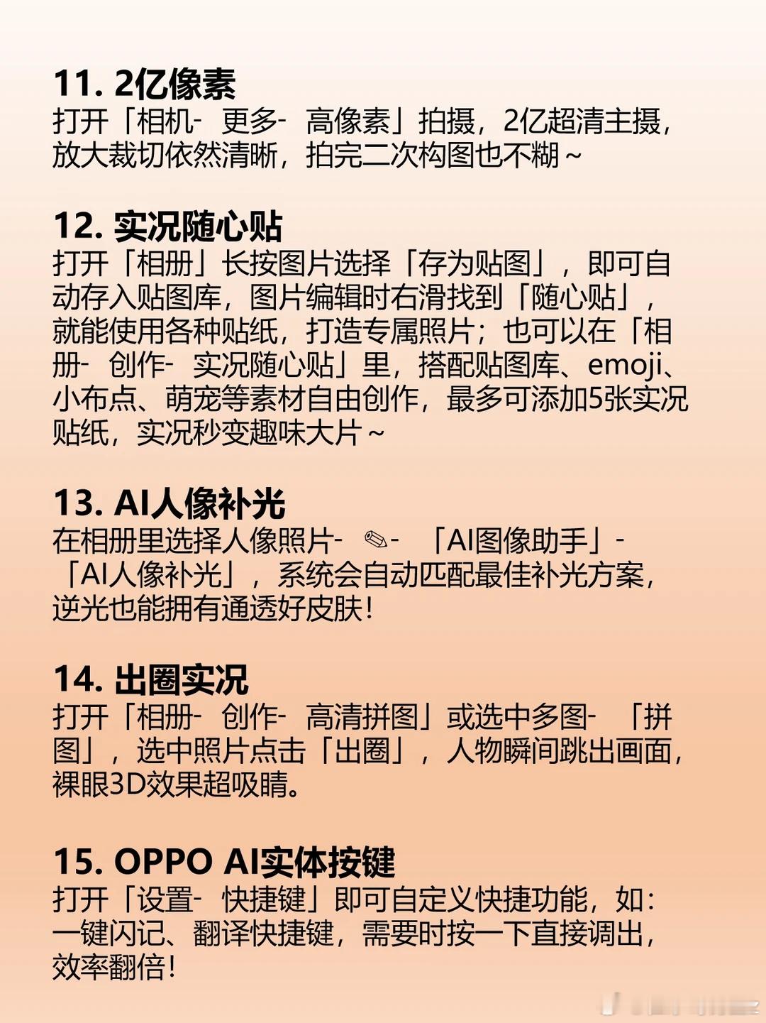 oppo reno16 ，15个超实用功能别埋没隐藏黑科技！实况拍摄、AI修图、