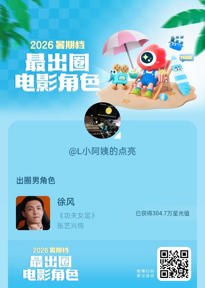 2026暑期档最出圈电影角色正在评选中，和暑期档角色携手共赴夏日星光派对，还有机