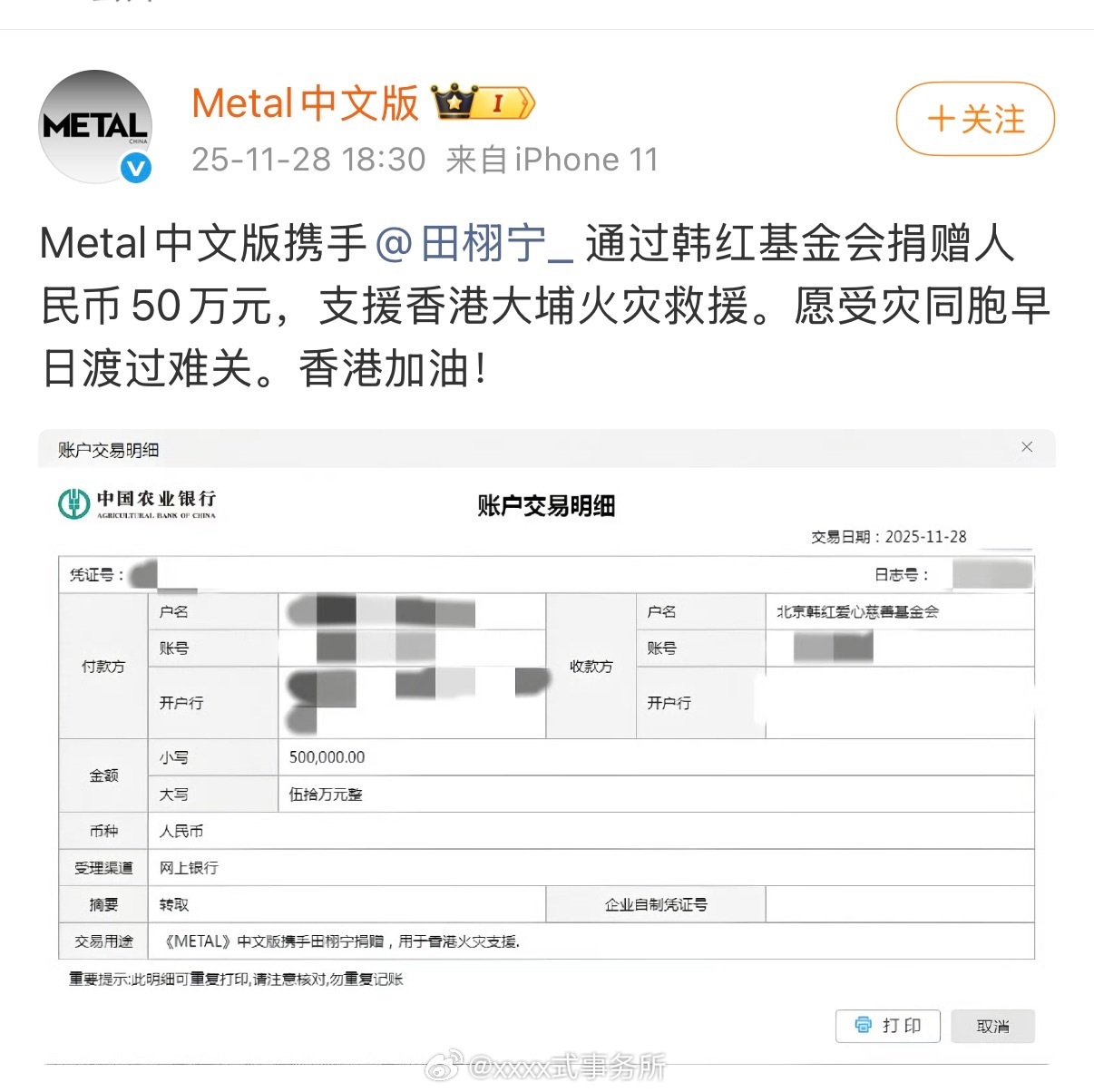 Metal中文版携手田栩宁通过韩红基金会捐赠人民币50万元，支援香港大埔火灾救援