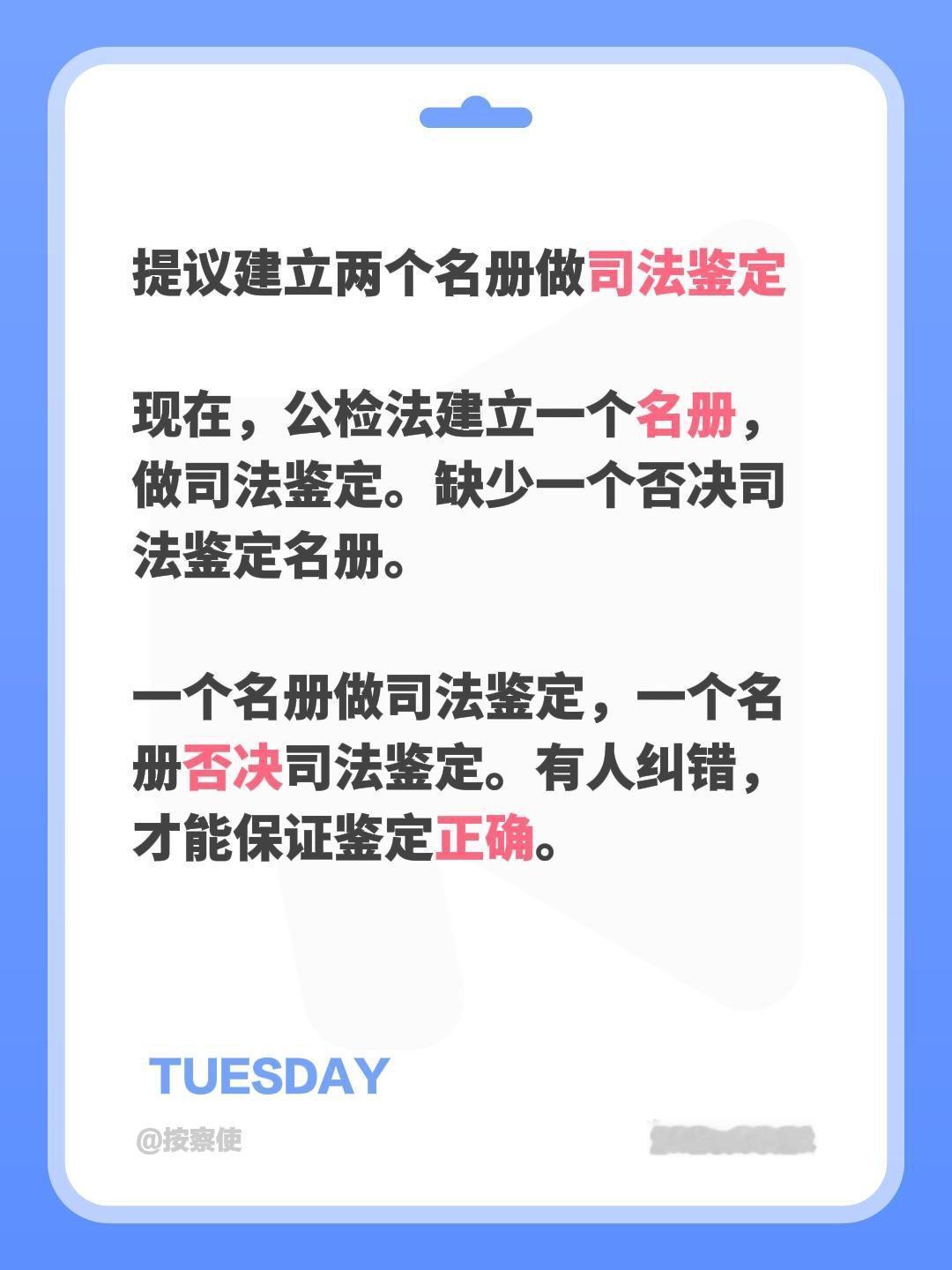 提议建立两个名册做司法鉴定

现在，公检法建立一个名册，做司法鉴定。缺少一个否决
