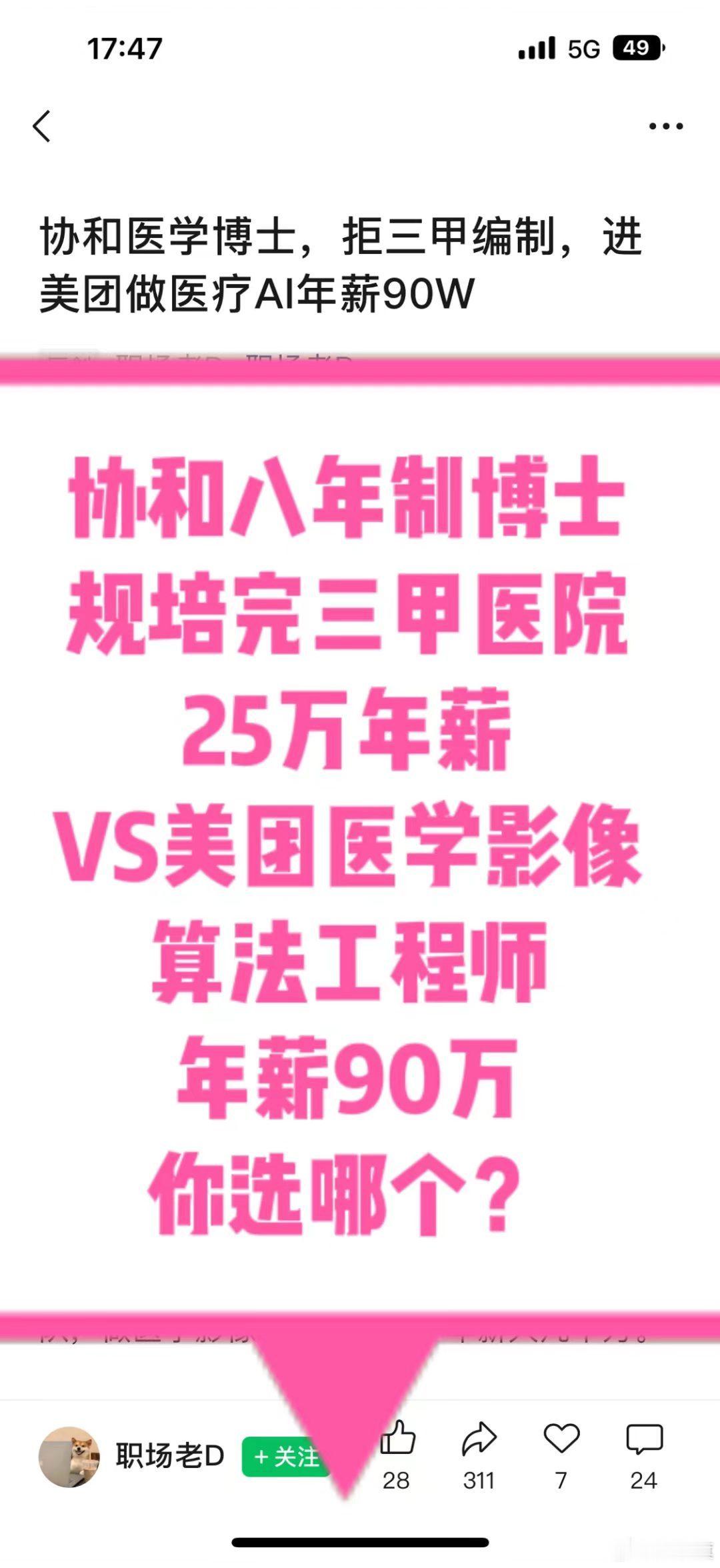 网友发帖：协和医学博士，拒三甲编制，进美团做医疗AI年薪90W 