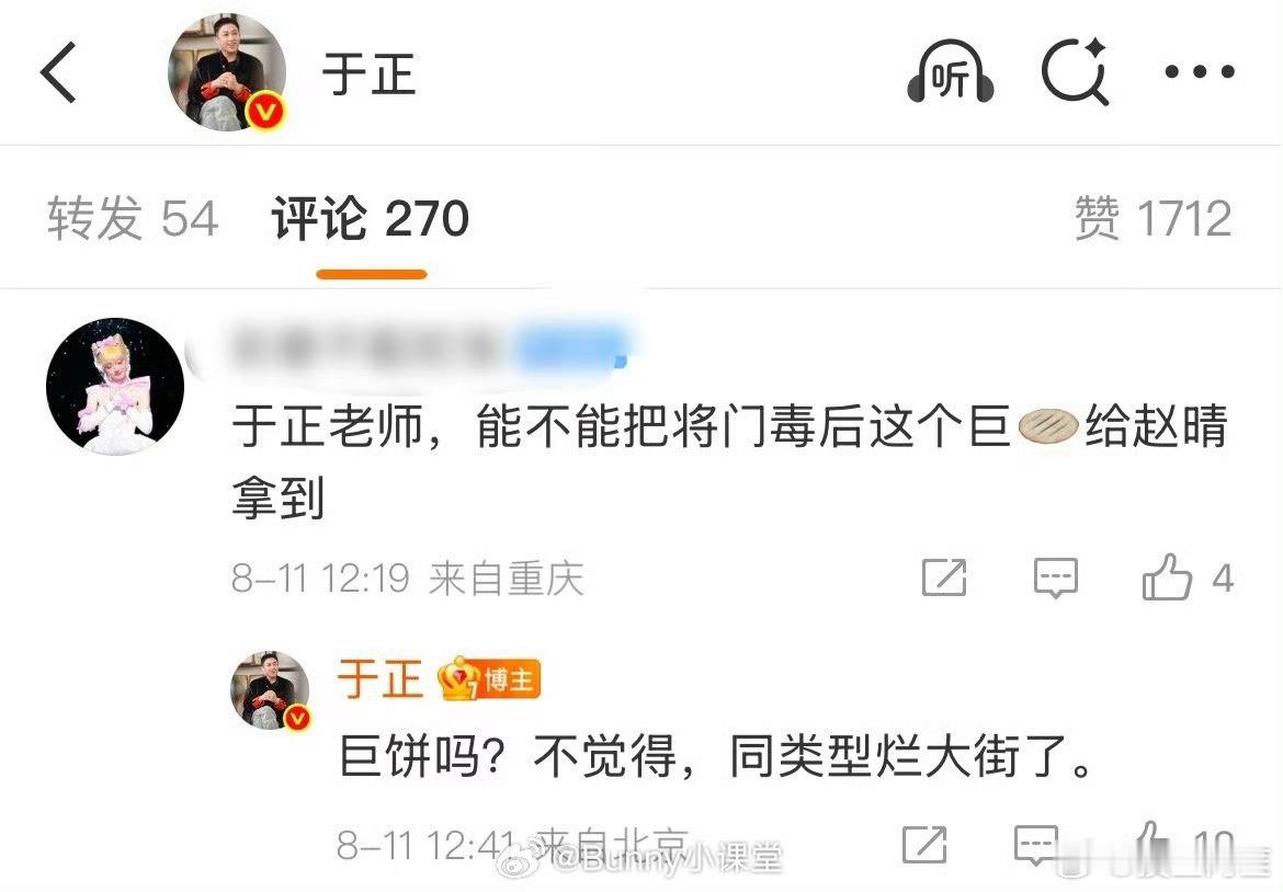 于正：（将门毒后）巨饼吗？不觉得，同类型烂大街了。 ​​​